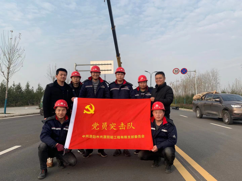 【子公司動態(tài)】光源公司黨員突擊隊，高效、高質完成伊濱區(qū)三條道路路燈新建工程