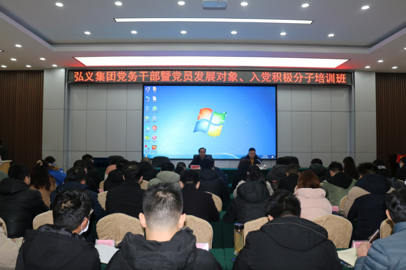 補鈣充電促提升 履職盡責謀發(fā)展 弘義集團舉辦黨務(wù)干部暨黨員發(fā)展對象、 入黨積極分子培訓班